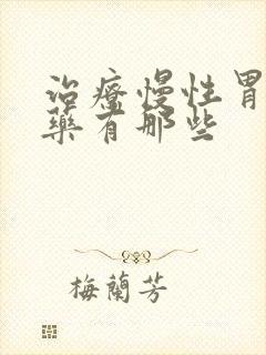 治疗慢性胃炎的药有那些