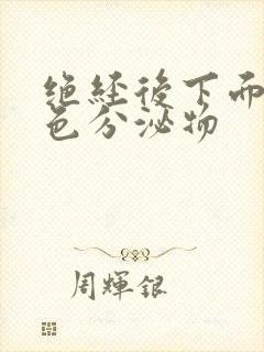 绝经后下面有黄色分泌物