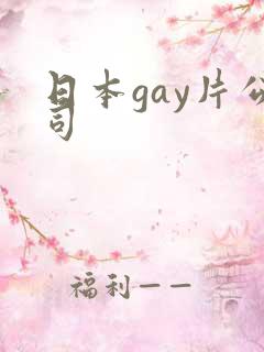 日本gay片公司