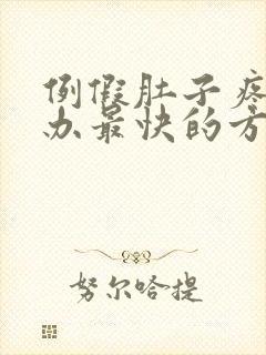 例假肚子疼怎么办最快的方法