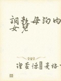 调教母狗肉便器女儿