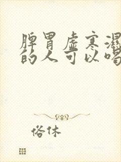 脾胃虚寒湿气重的人可以喝酸奶吗