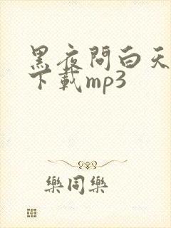 黑夜问白天伴奏下载mp3