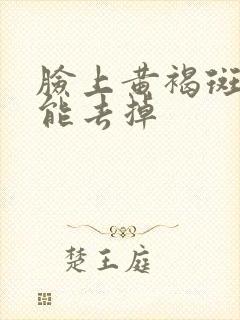 脸上黄褐斑怎样能去掉