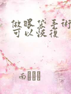 做眼袋手术多久可以恢复