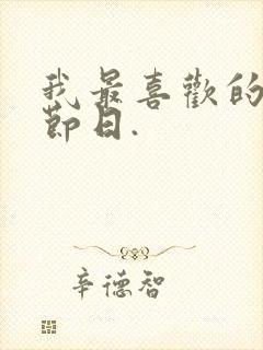 我最喜欢的传统节日.