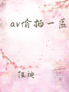 av偷拍一区