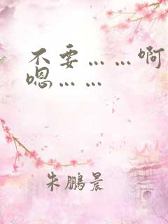 不要……啊……嗯……