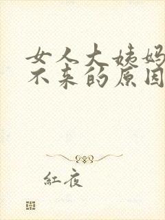 女人大姨妈延迟不来的原因