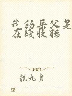 我的岳父是崇祯在线收听