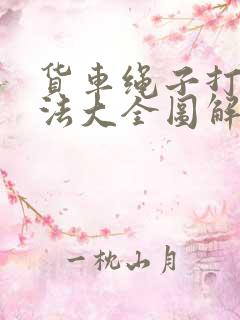 货车绳子打结方法大全图解