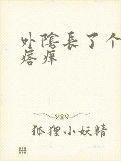 外阴长了个硬疙瘩痒