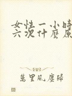 女性一小时尿五六次什么原因