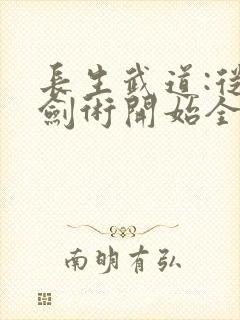 长生武道:从拔剑术开始全文版