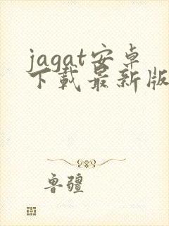 jagat安卓下载最新版本