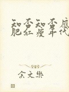 知否知否应是绿肥红瘦年代