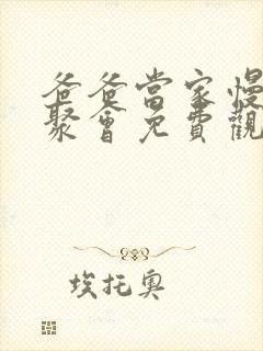 爸爸当家慢享季聚会免费观看下载