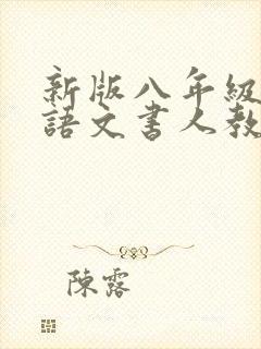 新版八年级上册语文书人教版