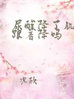 尿酸降了肌酐也跟着降吗