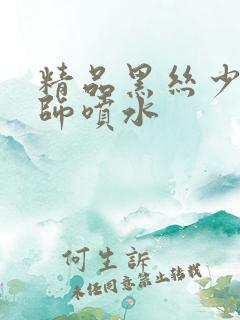 精品黑丝少妇老师喷水