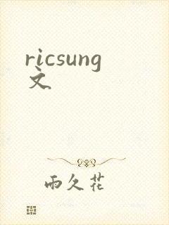 ricsung文