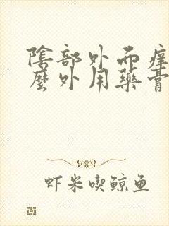 阴部外面痒用什么外用药膏