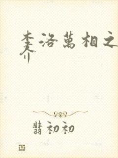 李洛万相之王简介