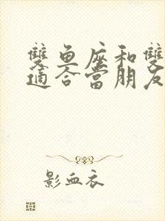 双鱼座和双子座适合当朋友吗