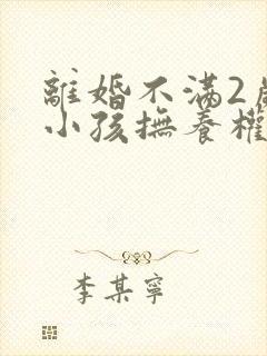 离婚不满2岁的小孩抚养权归谁