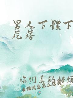 男人下体下面长疙瘩