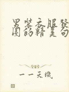 男装衣服发朋友圈的精美句子