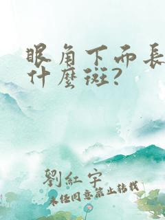 眼角下面长斑是什么斑?