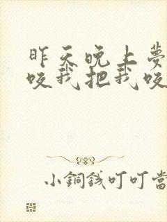 昨天晚上梦见蛇咬我把我咬出血了