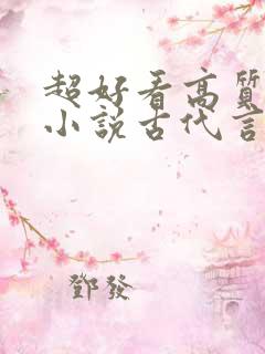 超好看高质量的小说古代言情