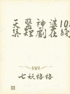 天医神婆108集短剧在线观看