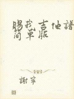 赐我吉他谱c调简单版