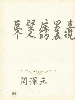 巨蟹座男喜欢一个人的表现