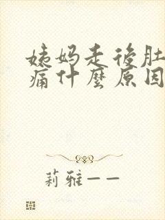 姨妈走后肚子胀痛什么原因