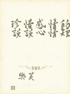 珍惜感情的句子说说心情短语