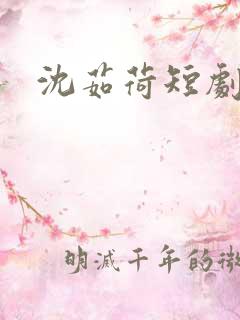 沈茹荷短剧