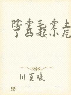 阴囊毛囊上面起了凸起小疙瘩