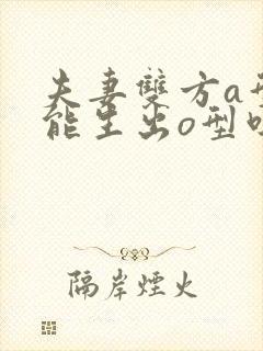 夫妻双方a型血能生出o型吗