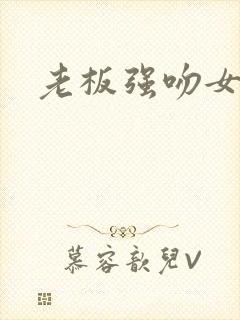 老板强吻女秘书