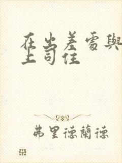 在出差处与讨厌上司住