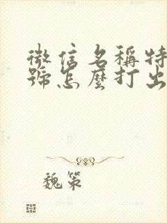 微信名称特殊符号怎么打出来