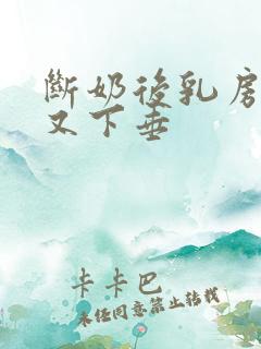 断奶后乳房又软又下垂