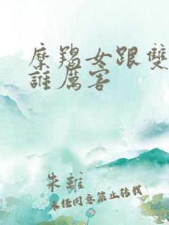 摩羯女跟双子女谁厉害