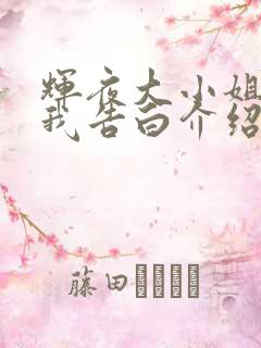 辉夜大小姐想让我告白介绍