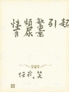 性频繁引起尿频有尿意