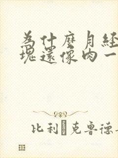 为什么月经有血块还像肉一样